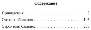 Книга Ибсен Г.: Привидения. Столпы общества. Строитель Сольнес купить,NaN