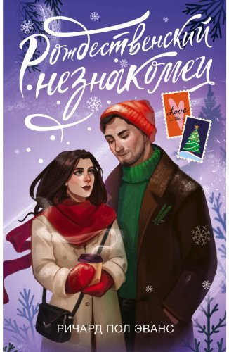 Книга Эванс Р. П.: Рождественский незнакомец купить,NaN