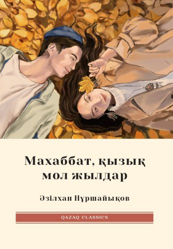 Книга Әзілхан Нұршайықов: Махаббат қызық мол жылдар купить,NaN