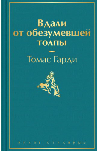 Книга Гарди Т: Вдали от обезумевшей толпы купить,NaN