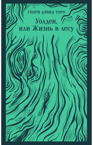 Книга Торо Г.: Уолден, или Жизнь в лесу купить,NaN
