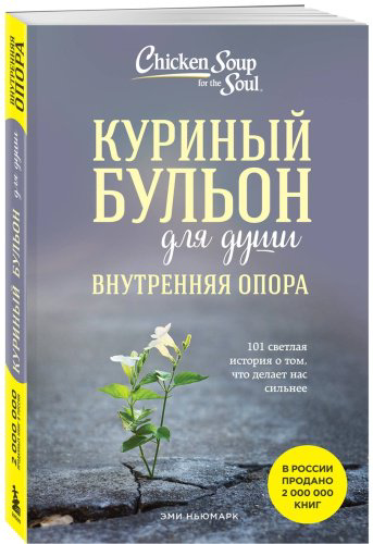 Книга Ньюмарк Э.: Куриный бульон для души. Внутренняя опора. 101 светлая история о том, что делает нас сильнее купить,NaN