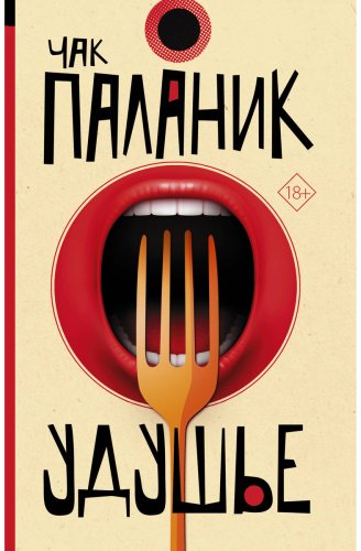 Книга Паланик Ч.: Удушье купить,NaN