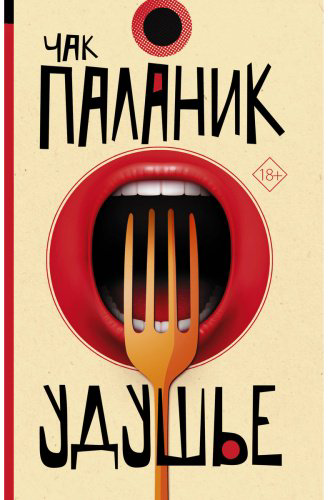 Книга Паланик Ч.: Удушье купить,NaN