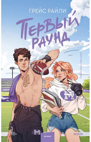 Книга Райли Г.: Первый раунд купить,NaN