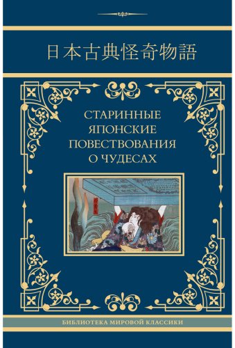 Книга Без автора: Старинные японские повествования о чудесах (перевод Стругацкий А. Н., Санъютэй Э., Мещеряков А. Н.) купить,NaN