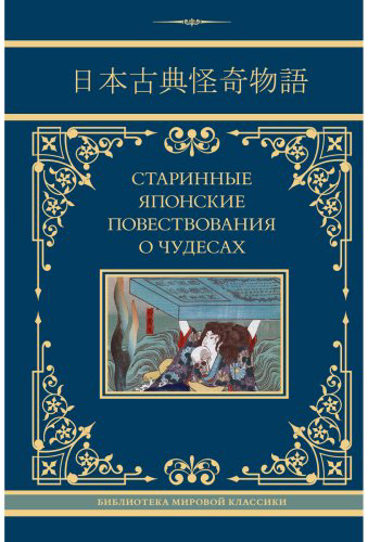 Книга Без автора: Старинные японские повествования о чудесах (перевод Стругацкий А. Н., Санъютэй Э., Мещеряков А. Н.) купить,NaN