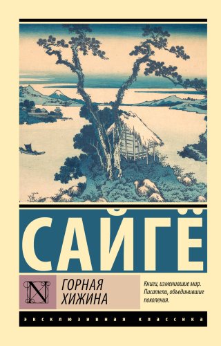 Книга Сайгё: Горная хижина купить,NaN