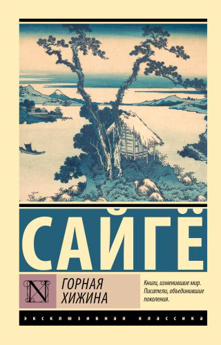 Книга Сайгё: Горная хижина купить,NaN