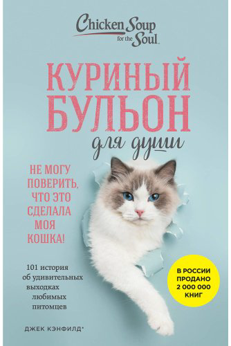 Книга Кваша Дж., Кэнфилд Дж., Хансен М.: Куриный бульон для души. Не могу поверить, что это сделала моя кошка! 101 история об удивительных выхо - ForteMarket Книга Кваша Дж., Кэнфилд Дж., Хансен М.: Куриный бульон для души. Не могу поверить, что это сделала моя кошка! 101 история об удивительных выхо купить,NaN