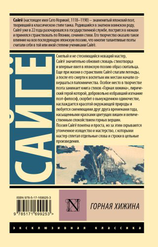 Книга Сайгё: Горная хижина купить,NaN