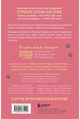 Книга Кваша Дж., Кэнфилд Дж., Хансен М.: Куриный бульон для души. Не могу поверить, что это сделала моя кошка! 101 история об удивительных выхо - ForteMarket Книга Кваша Дж., Кэнфилд Дж., Хансен М.: Куриный бульон для души. Не могу поверить, что это сделала моя кошка! 101 история об удивительных выхо купить,NaN