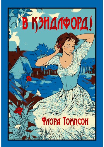 Книга Томпсон Ф.: В Кэндлфорд! купить,NaN
