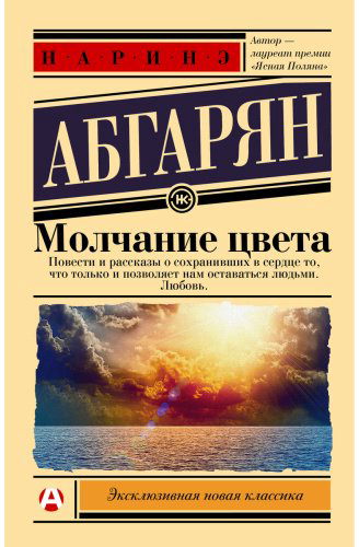 Книга Абгарян Н.: Молчание цвета купить,NaN