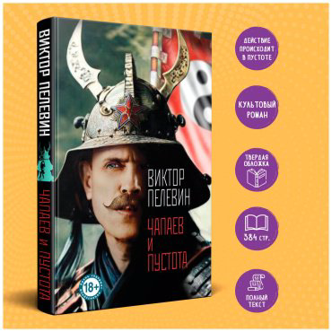 Книга Пелевин В.: Чапаев и Пустота купить,NaN