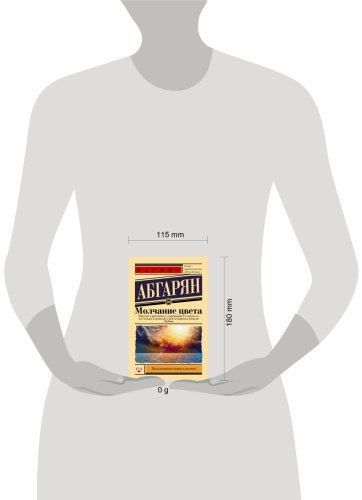 Книга Абгарян Н.: Молчание цвета купить,NaN