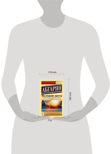 Книга Абгарян Н.: Молчание цвета купить,NaN