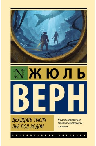 Книга Верн Ж.: Двадцать тысяч лье под водой купить,NaN
