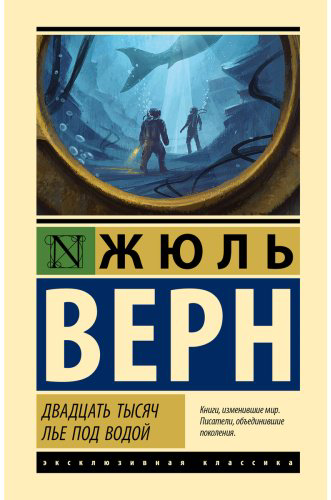 Книга Верн Ж.: Двадцать тысяч лье под водой купить,NaN