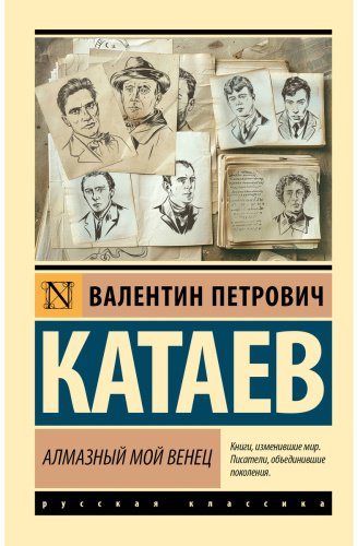 Книга Катаев В.: Алмазный мой венец купить,NaN