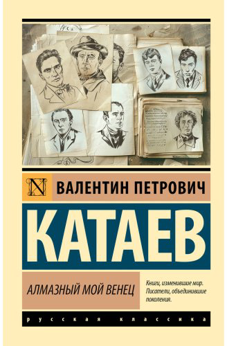 Книга Катаев В.: Алмазный мой венец купить,NaN