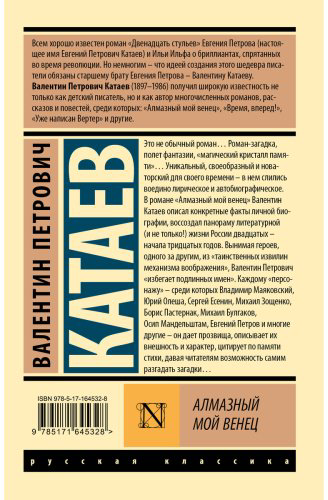 Книга Катаев В.: Алмазный мой венец купить,NaN
