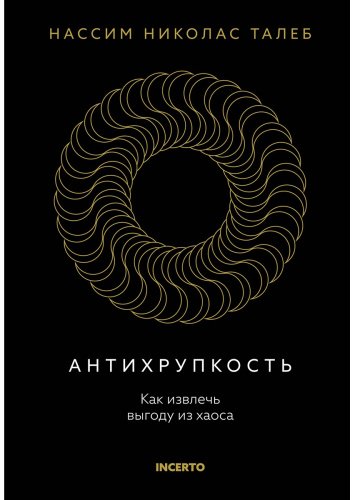 Книга Талеб Н. Н.: Антихрупкость. Как извлечь выгоду из хаоса купить,NaN