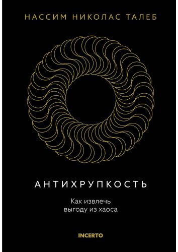 Книга Талеб Н. Н.: Антихрупкость. Как извлечь выгоду из хаоса купить,NaN