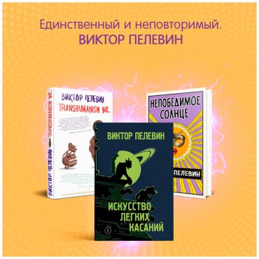 Книга Пелевин В.: Чапаев и Пустота купить,NaN
