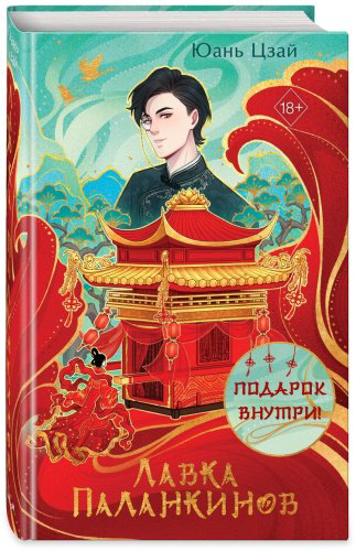 Книга Цзай Ю.: Лавка паланкинов купить,NaN
