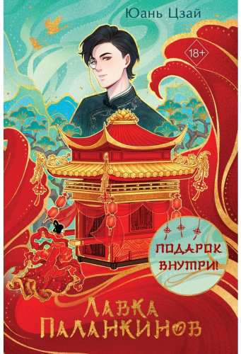 Книга Цзай Ю.: Лавка паланкинов купить,NaN
