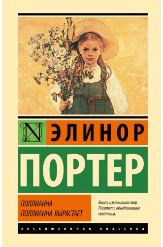 Книга Портер Э.: Поллианна. Поллианна вырастает купить,NaN