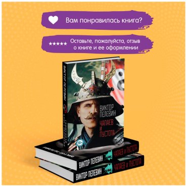 Книга Пелевин В.: Чапаев и Пустота купить,NaN