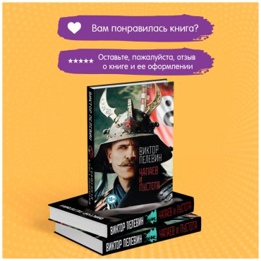 Книга Пелевин В.: Чапаев и Пустота купить,NaN