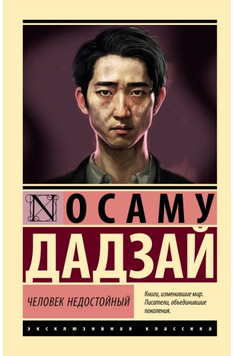 Книга Дадзай О.: Человек недостойный купить,NaN