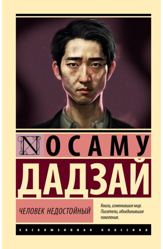 Книга Дадзай О.: Человек недостойный купить,NaN