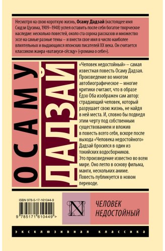 Книга Дадзай О.: Человек недостойный купить,NaN
