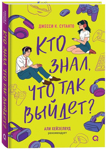 Книга Сутанто Дж. К.: Кто знал, что так выйдет купить,NaN