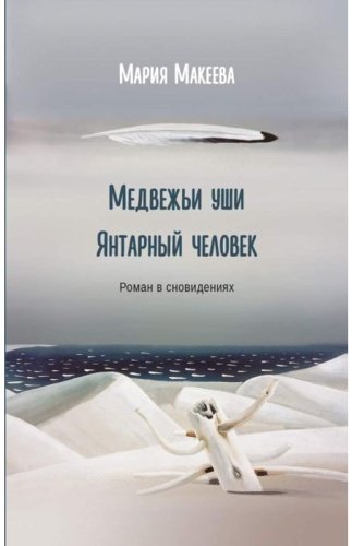 Книга Макеева М.: Медвежьи уши. Янтарный человек купить,NaN
