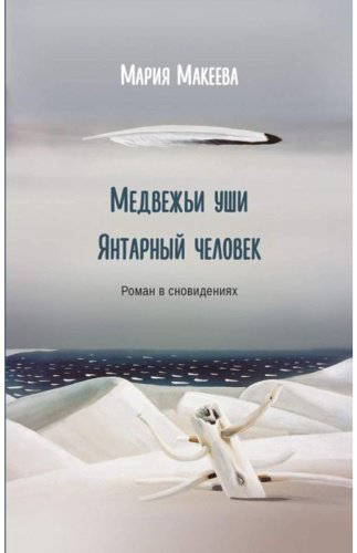 Книга Макеева М.: Медвежьи уши. Янтарный человек купить,NaN