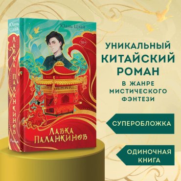 Книга Цзай Ю.: Лавка паланкинов купить,NaN