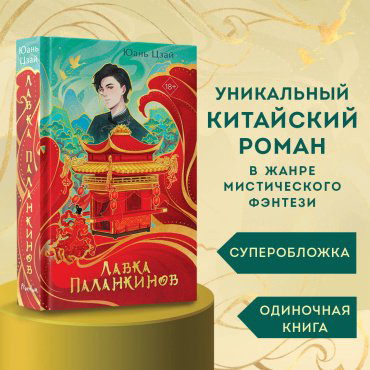 Книга Цзай Ю.: Лавка паланкинов купить,NaN