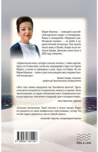 Книга Макеева М.: Медвежьи уши. Янтарный человек купить,NaN