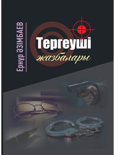 Книга Әзімбаев Е: Тергеуші жазбалары купить,NaN