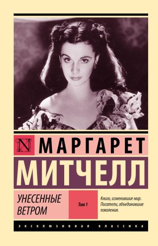 Книга Митчелл М.: Унесенные ветром т. 1 купить,NaN