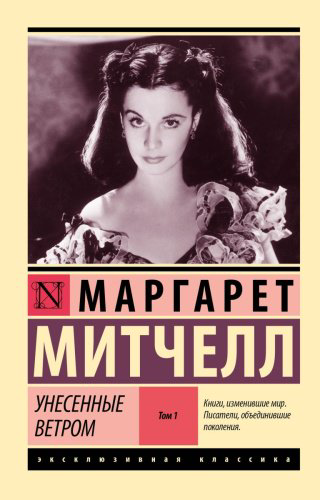 Книга Митчелл М.: Унесенные ветром т. 1 купить,NaN