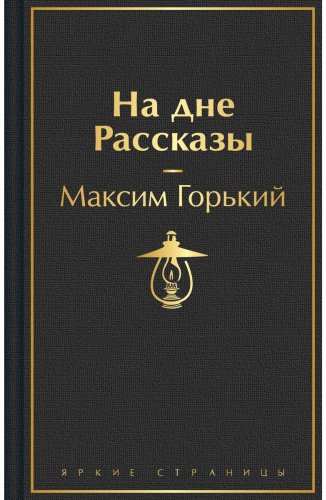 Книга Горький М.: На дне. Рассказы купить,NaN