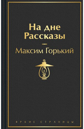 Книга Горький М.: На дне. Рассказы купить,NaN