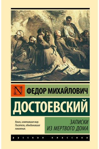 Книга Достоевский Ф. М.: Записки из Мертвого дома купить,NaN