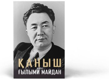 Книга Без автора: Қаныш және ғылыми майдан купить,NaN